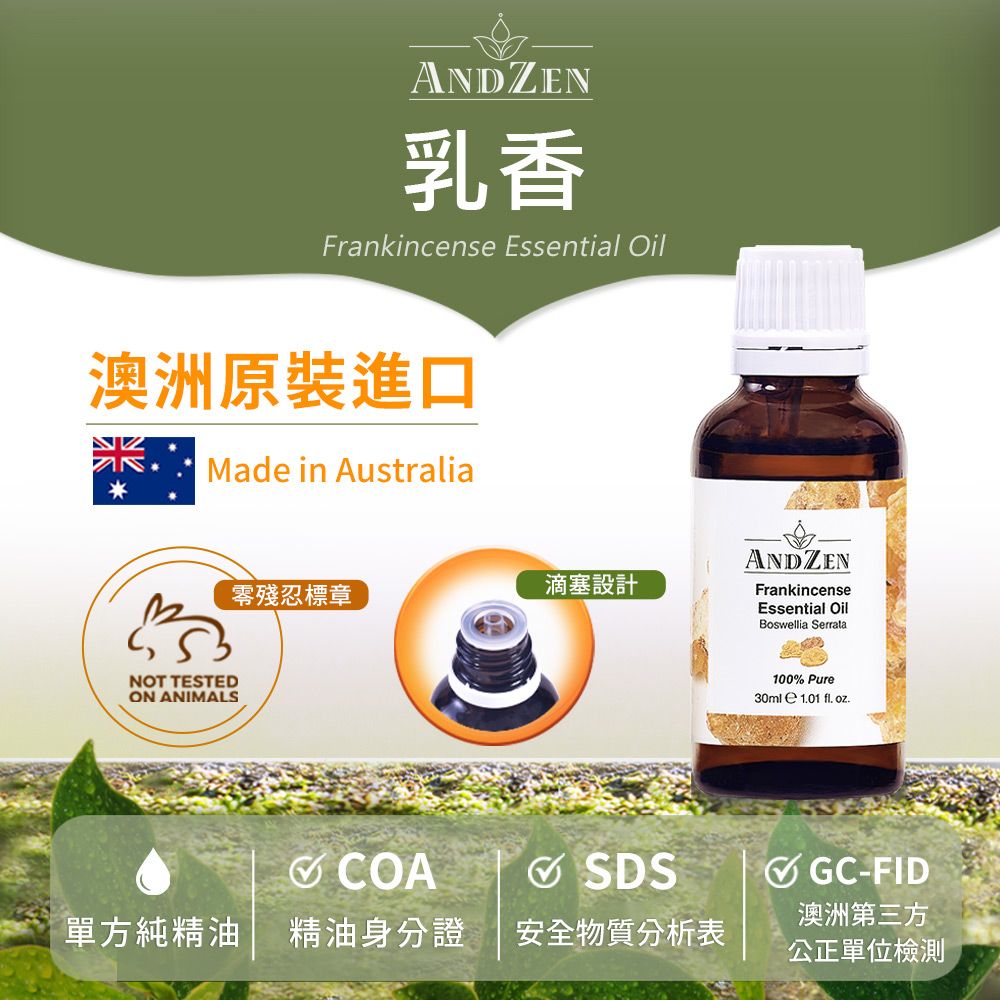 ANDZEN 安得仁 澳洲原裝進口單方純精油30ml-乳香