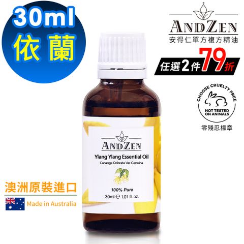 ANDZEN 安得仁 澳洲原裝進口單方純精油30ml-依蘭/伊蘭