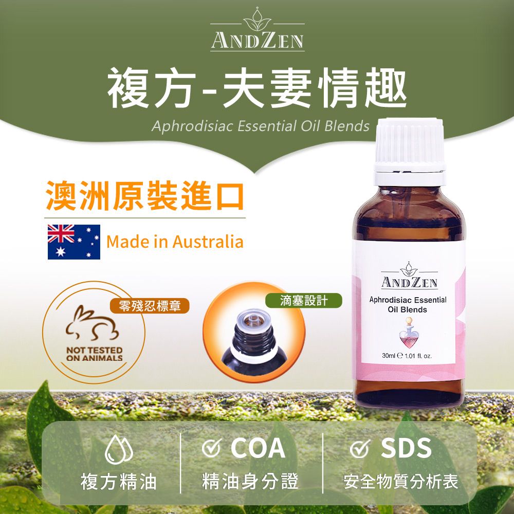 ANDZEN 安得仁 澳洲原裝進口複方精油30ml-夫妻情趣