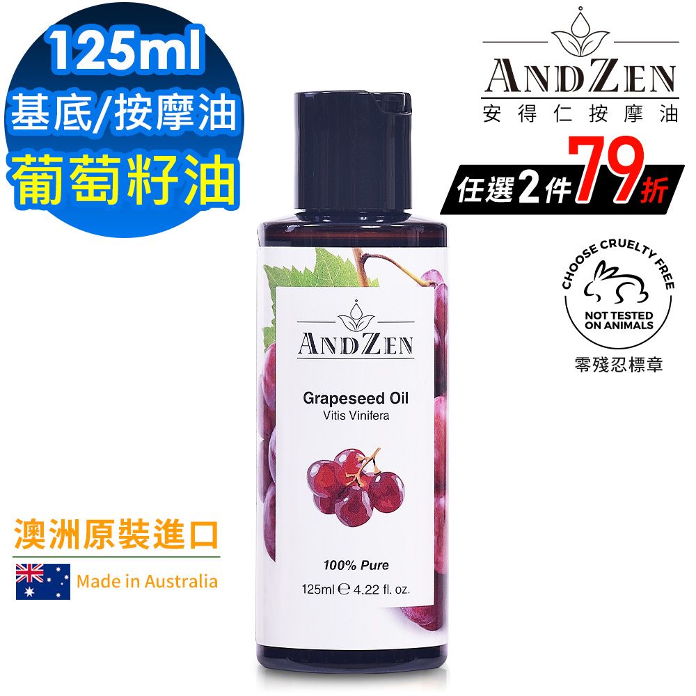 ANDZEN 安得仁 基底油125ml-葡萄籽油/葡萄子油(澳洲原裝進口按摩油保濕油)