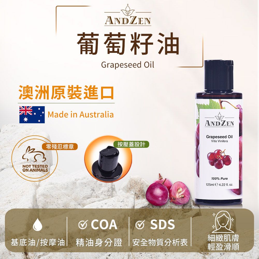 ANDZEN 安得仁 基底油125ml-葡萄籽油/葡萄子油(澳洲原裝進口按摩油保濕油)