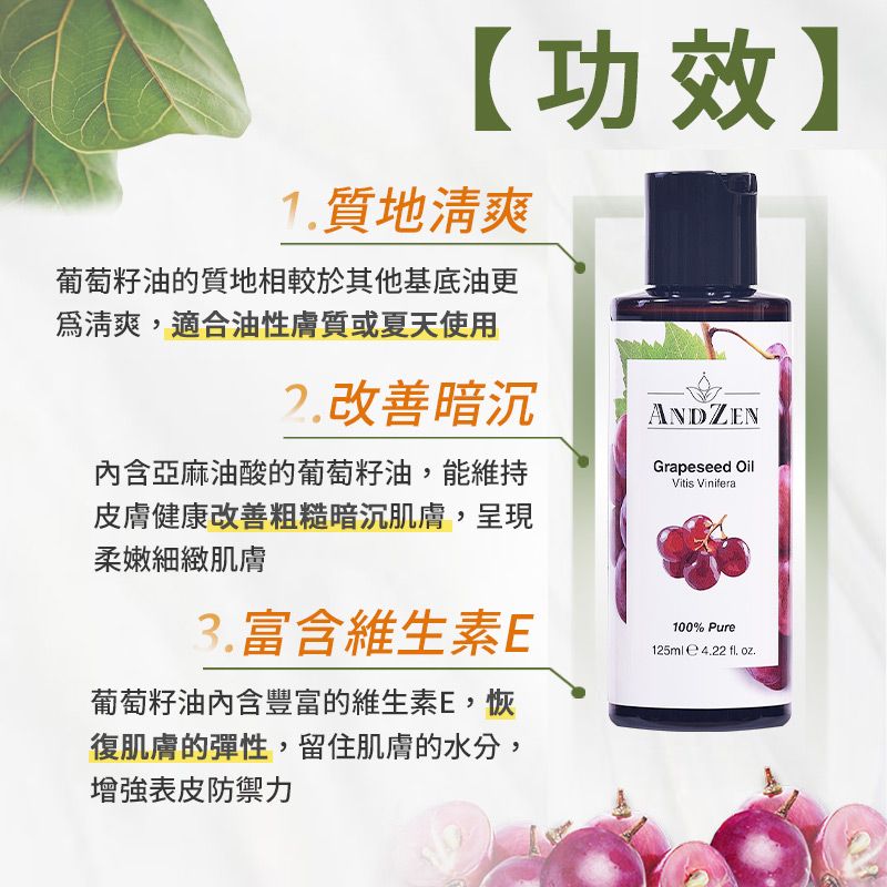 ANDZEN 安得仁 基底油125ml-葡萄籽油/葡萄子油(澳洲原裝進口按摩油保濕油)