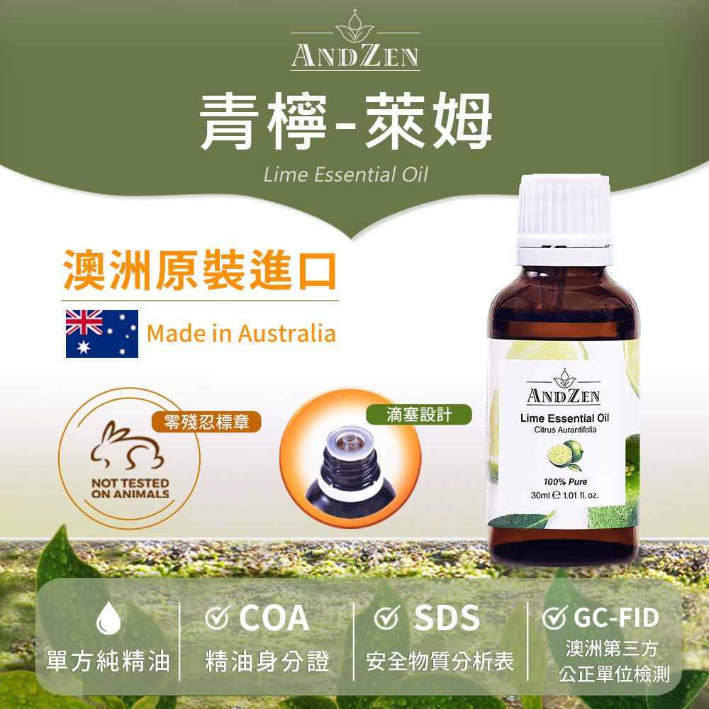 ANDZEN 安得仁 澳洲原裝進口單方純精油30ml-萊姆/青檸