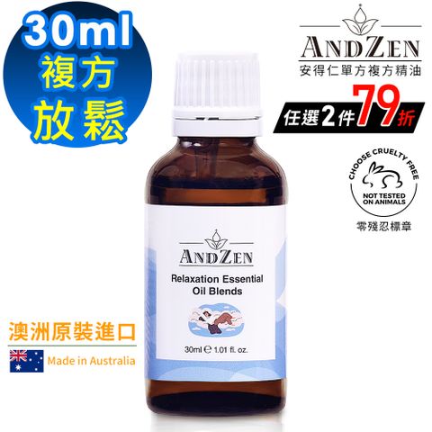 ANDZEN 安得仁 澳洲原裝進口複方精油30ml-放鬆