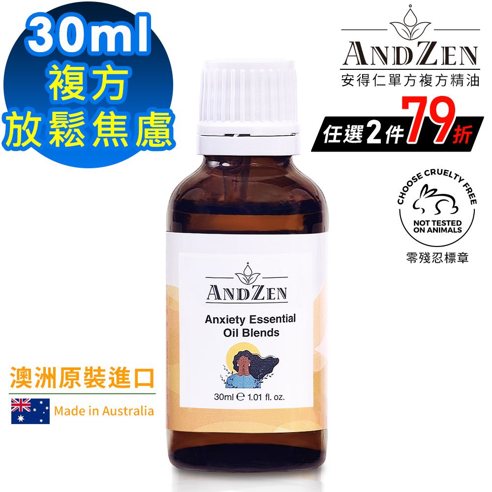 ANDZEN 安得仁 澳洲原裝進口複方精油30ml-放鬆焦慮