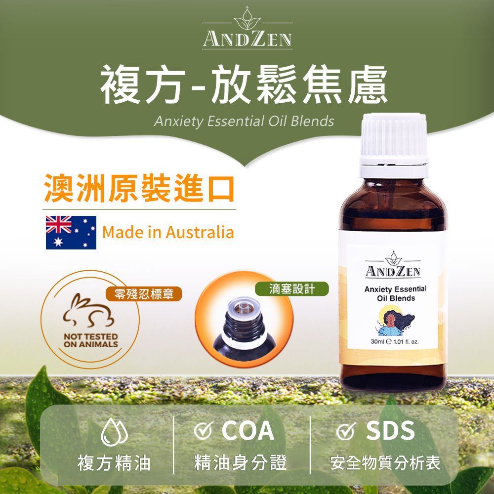 ANDZEN 安得仁 澳洲原裝進口複方精油30ml-放鬆焦慮