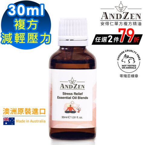 ANDZEN 安得仁 澳洲原裝進口複方精油30ml-減輕壓力