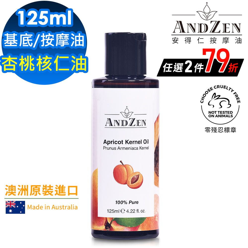 ANDZEN 安得仁 基底油125ml-杏桃核仁油-杏核仁油((澳洲原裝進口按摩油保濕油)