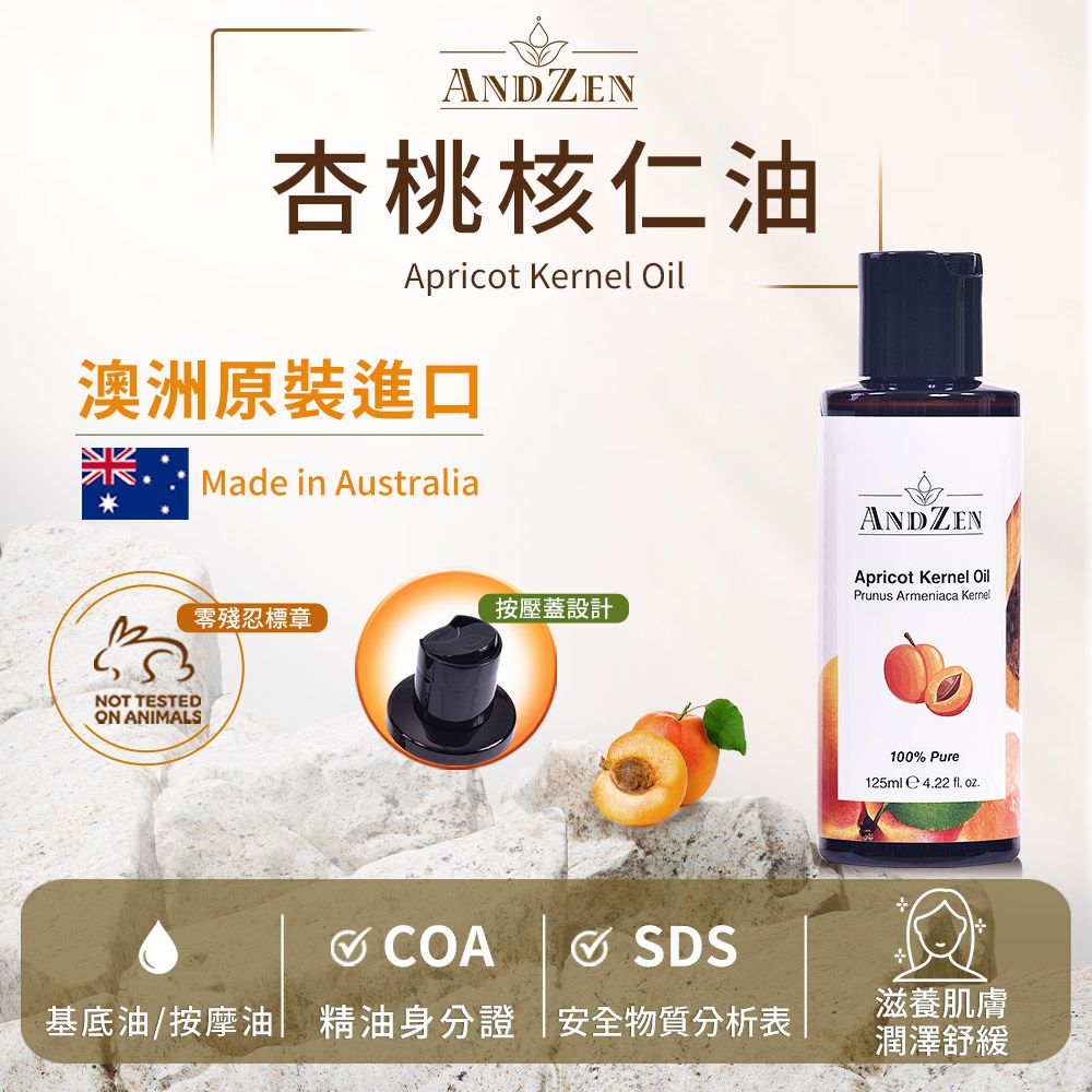 ANDZEN 安得仁 基底油125ml-杏桃核仁油-杏核仁油((澳洲原裝進口按摩油保濕油)