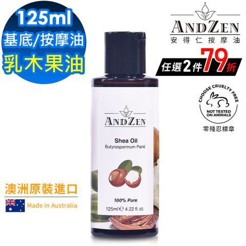 ANDZEN 安得仁 基底油125ml-乳木果油((澳洲原裝進口按摩油保濕油))