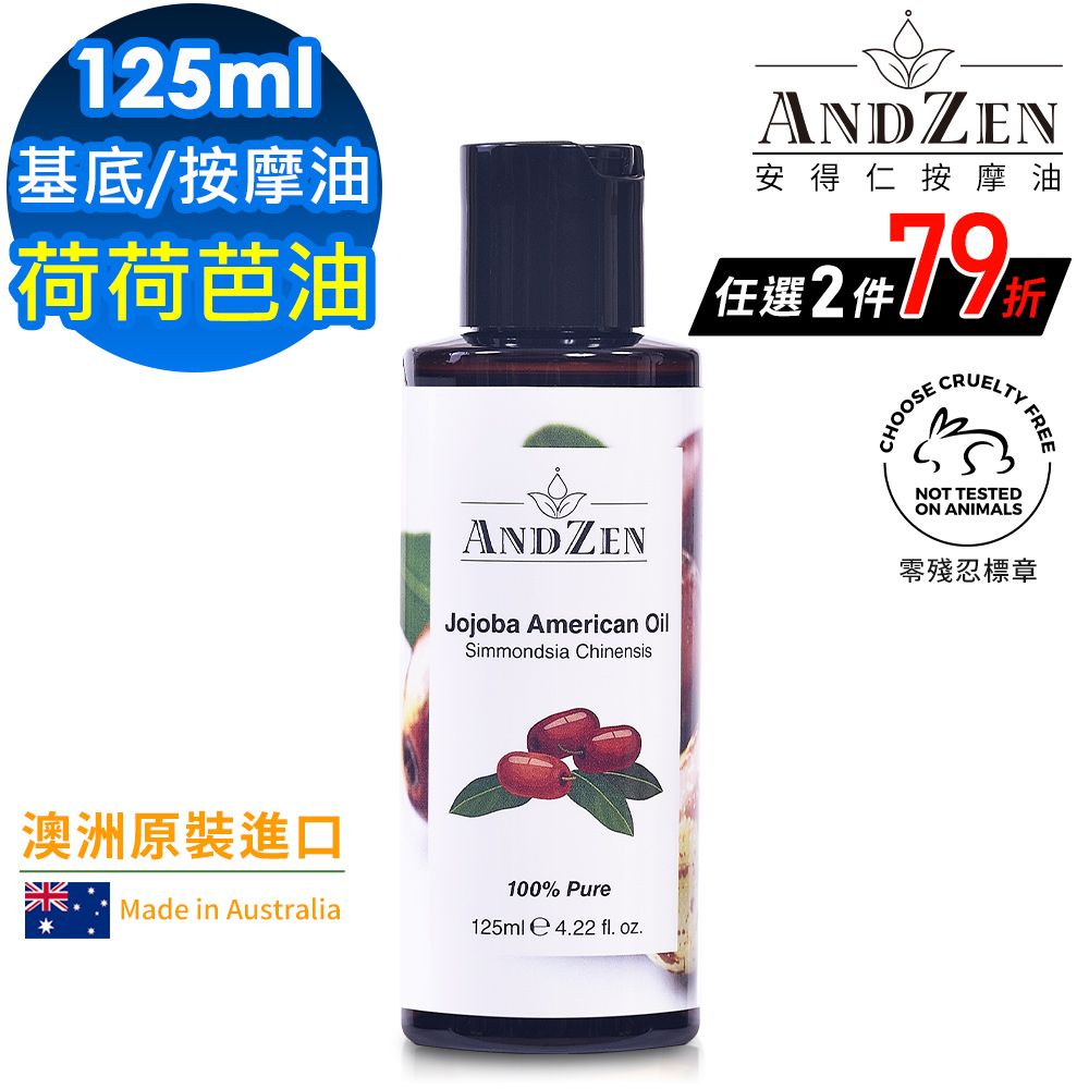 ANDZEN 安得仁 基底油125ml-荷荷芭油((澳洲原裝進口按摩油保濕油))