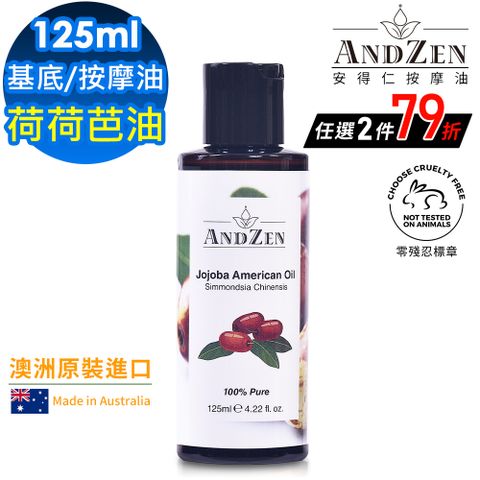 (ANDZEN安得仁)澳洲原裝進口基底油按摩油保濕油125ml-荷荷芭油Jojoba