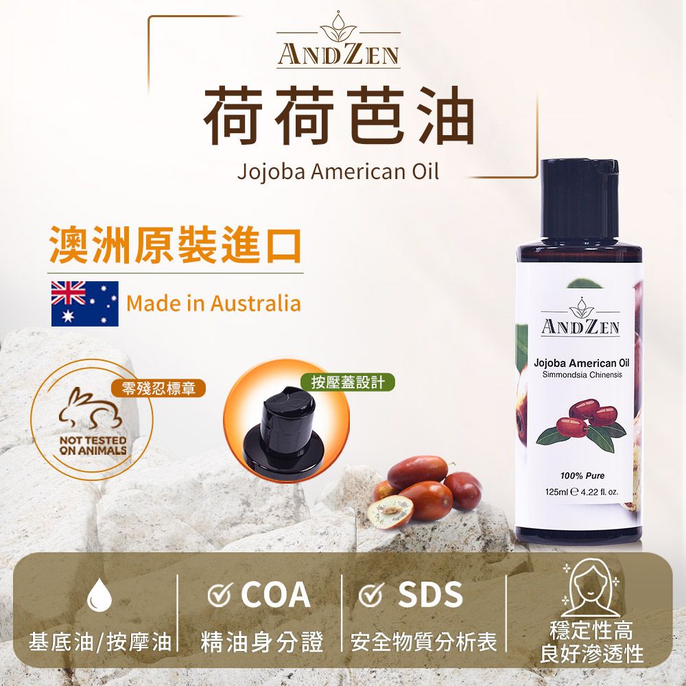 ANDZEN 安得仁 基底油125ml-荷荷芭油((澳洲原裝進口按摩油保濕油))