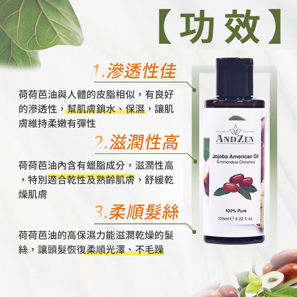 ANDZEN 安得仁 基底油125ml-荷荷芭油((澳洲原裝進口按摩油保濕油))