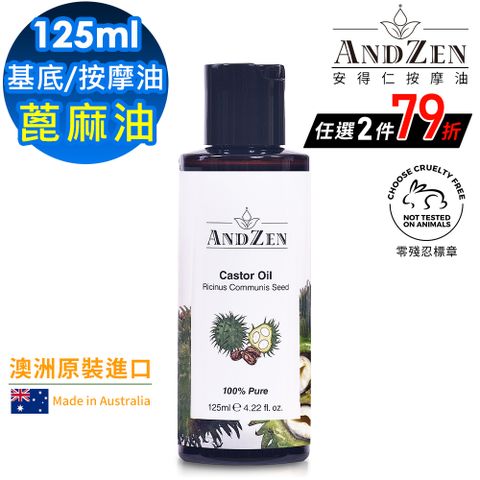 ANDZEN 安得仁 基底油125ml-蓖麻油(澳洲原裝進口按摩油保濕油)