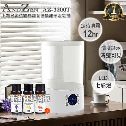 【 ANDZEN 安得仁 】上加水定時觸控香薰機薰香機加濕器超音波負離子水氧機AZ-3200T+單方複方精油任選3瓶