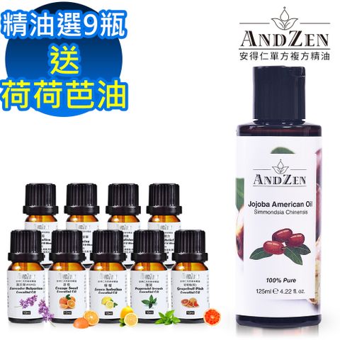 ANDZEN單方複方精油任選9瓶+送澳洲原裝進口125ml-荷荷芭油