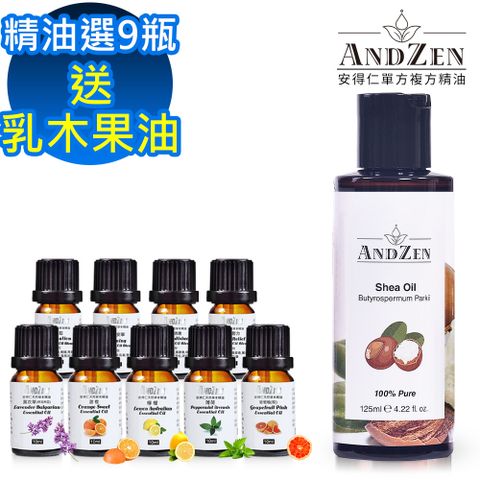 ANDZEN 安得仁 單方複方精油任選9瓶+送澳洲原裝進口125ml-乳木果油