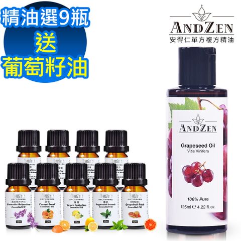 ANDZEN 安得仁 單方複方精油任選9瓶+送澳洲原裝進口125ml-葡萄籽油-葡萄子油