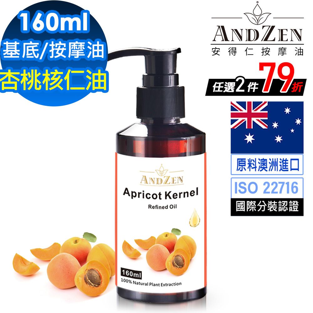 ANDZEN 安得仁 天然草本基底油按摩油保濕油160ml-杏桃核仁油Apricot Kernel