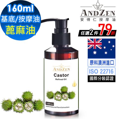 ANDZEN基底油按摩油保濕油160ml-蓖麻油