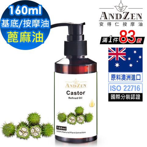 ANDZEN基底油按摩油保濕油160ml-蓖麻油