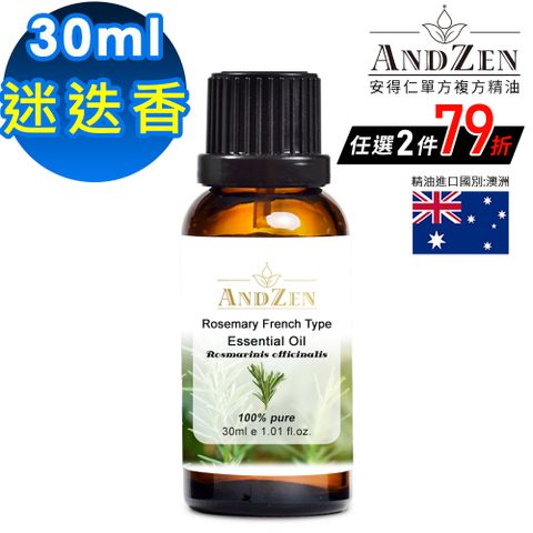 ANDZEN 安得仁 單方純精油30ml(迷迭香)