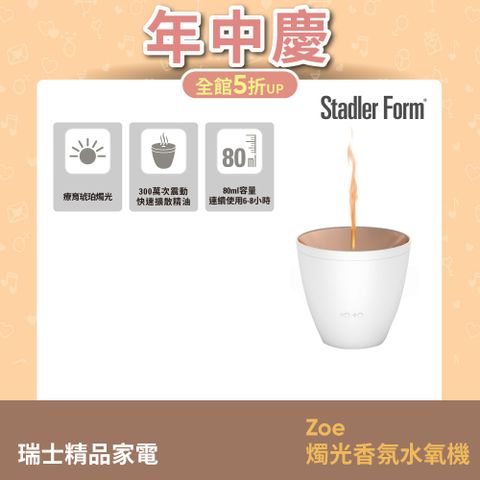 Stadler Form 【瑞士】Zoe香氛水氧機(沉靜白)