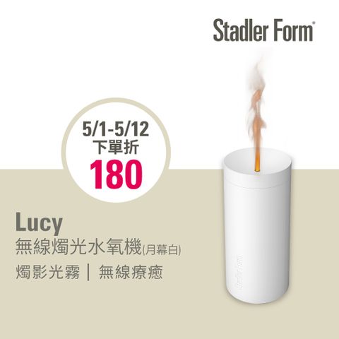 ↘限時下單折180【瑞士 Stadler Form】 Lucy無線燭光水氧機(月幕白)