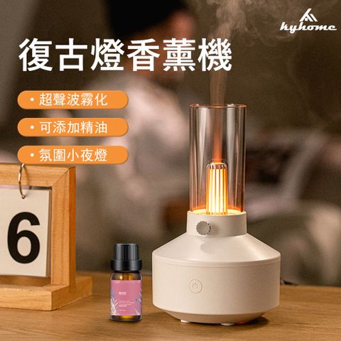 Kyhome 復古風超音波霧化香薰機 USB加濕器 水氧機 氛圍小夜燈 精油擴香 香氛機 150Ml