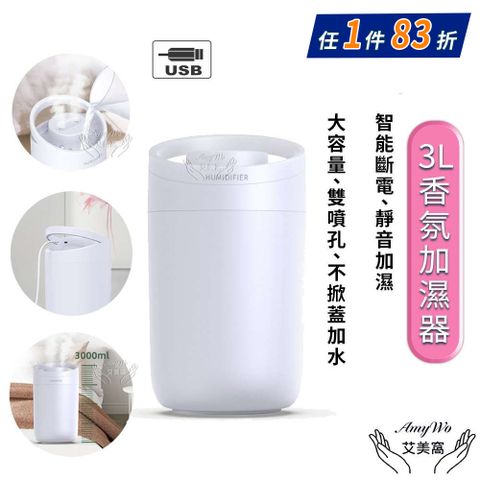 【Amywo艾美窩】3000ml 大容量加濕器 雙孔噴霧加濕器 滋潤空氣 香薰加濕機 薰香機 水氧機