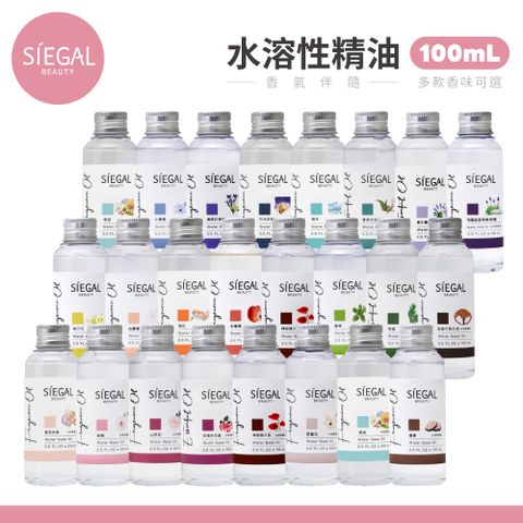 Siegal 思高 水溶性精油 100ml/瓶 香氛 搭配水氧機使用