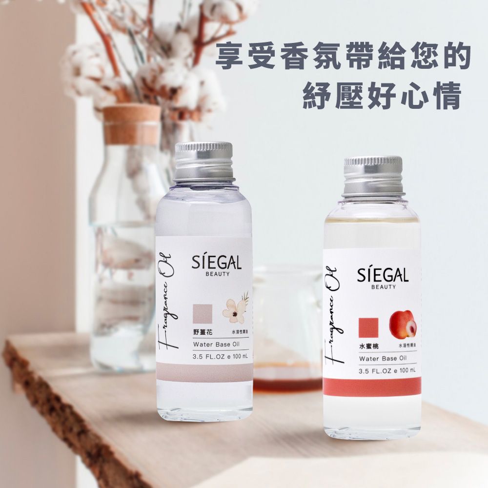 Siegal 思高 水溶性精油 100ml/瓶 香氛精油 搭配水氧機使用