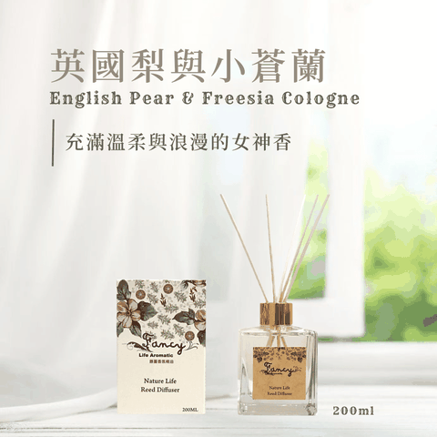 fancy藤蔓香氛精油-英國梨與小蒼蘭