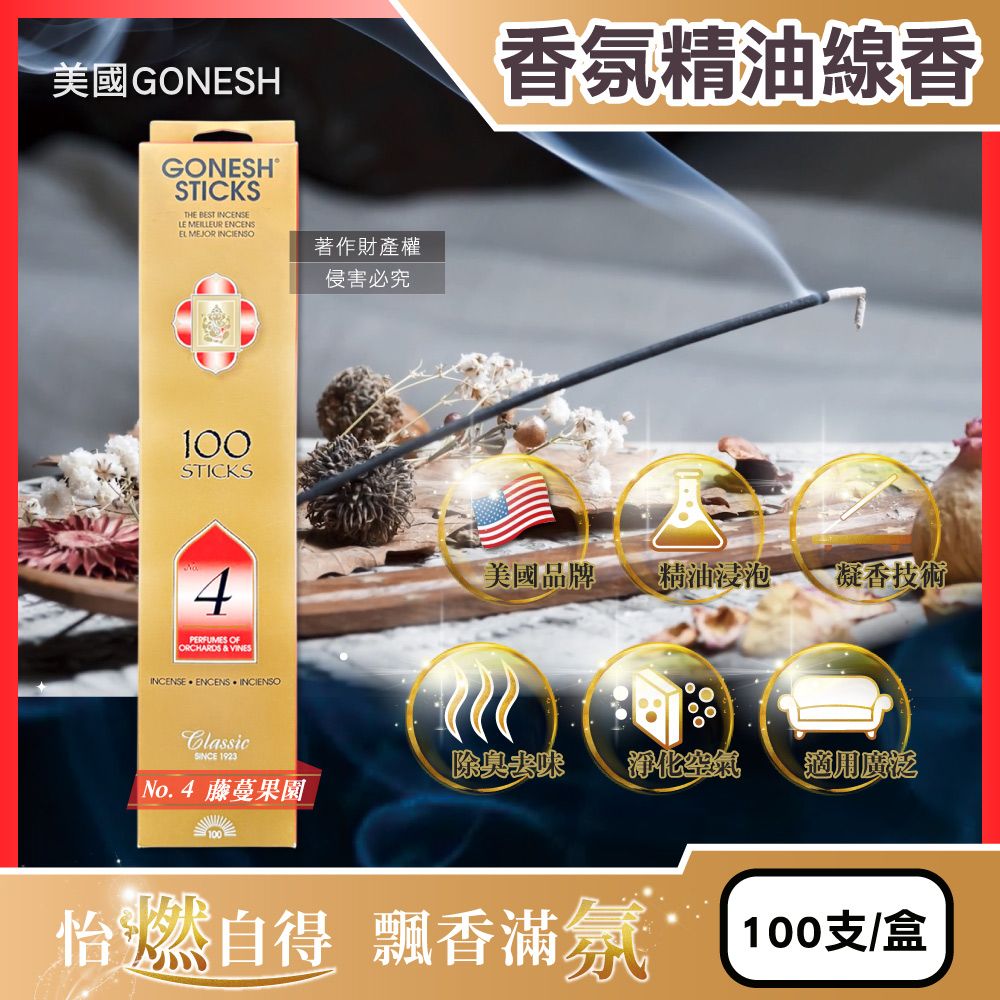 Gonesh 美國室內擴香氛除臭淨化空氣精油線香-No.4藤蔓果園100支/盒