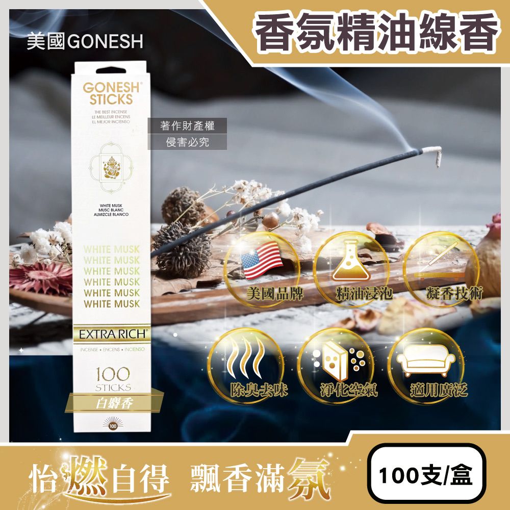 Gonesh 美國室內擴香氛除臭淨化空氣精油線香-白麝香100支/盒