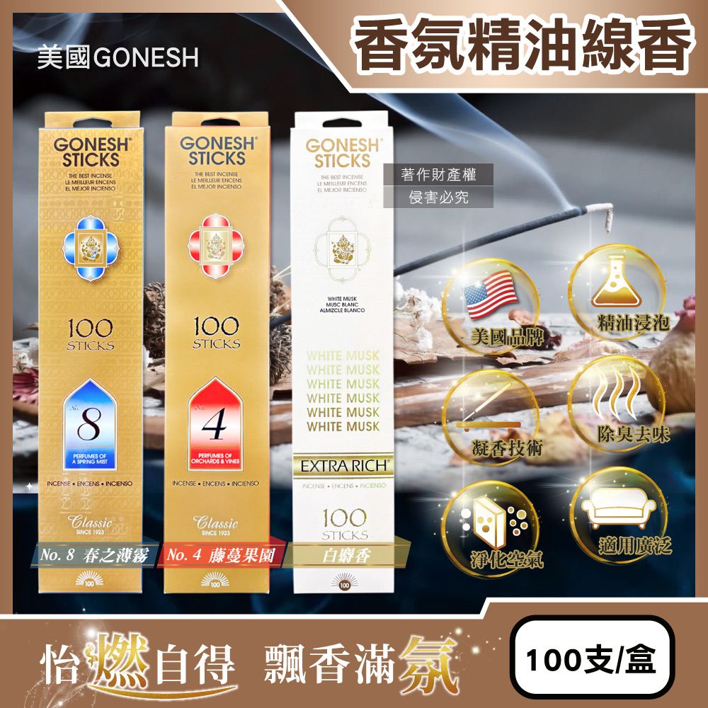 Gonesh 美國室內擴香氛除臭淨化空氣精油線香100支/盒(No.8春之薄霧/No.4藤蔓果園/白麝香_3款可選)