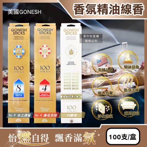 Gonesh 美國室內擴香氛除臭淨化空氣精油線香100支/盒(No.8春之薄霧/No.4藤蔓果園/白麝香_3款可選)