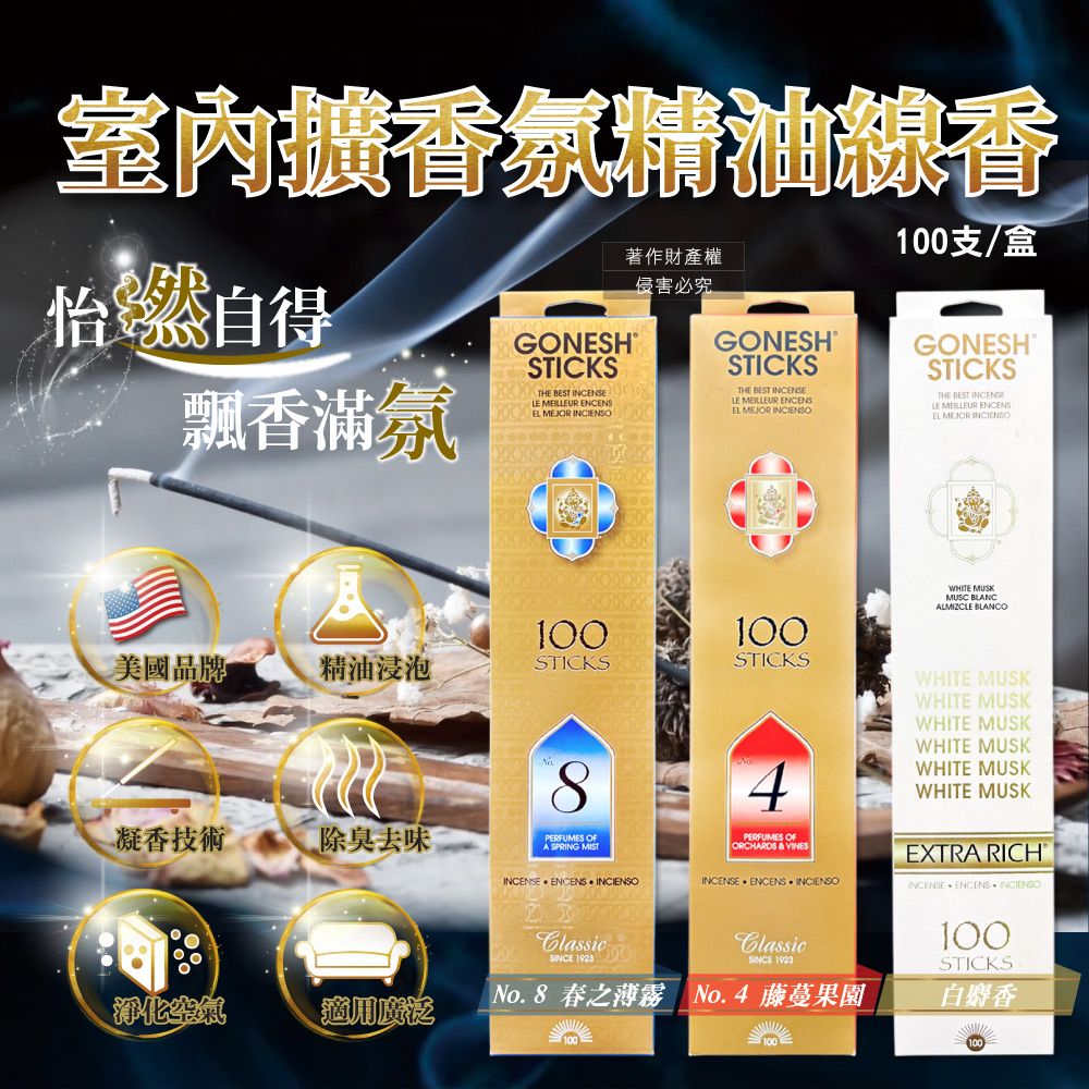 Gonesh 美國室內擴香氛除臭淨化空氣精油線香100支/盒(No.8春之薄霧/No.4藤蔓果園/白麝香_3款可選)