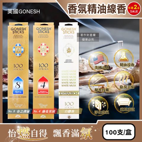 Gonesh (2盒超值組)美國室內擴香氛除臭淨化空氣精油線香100支/盒(No.8春之薄霧/No.4藤蔓果園/白麝香_3款可選)