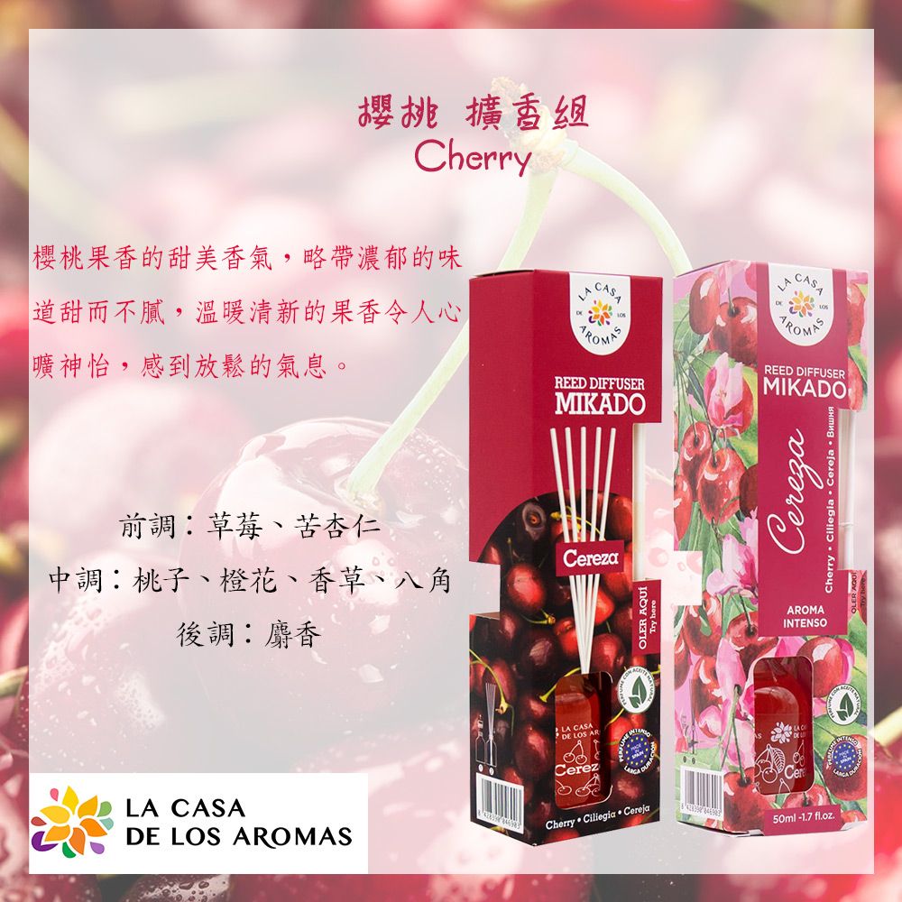 LA CASA 西班牙典雅擴香組(櫻桃) 50ml