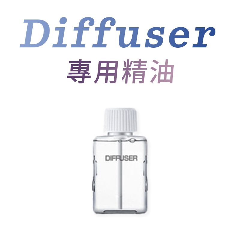  【DIFFUSER】可調節超音波自動噴香機 專用精油