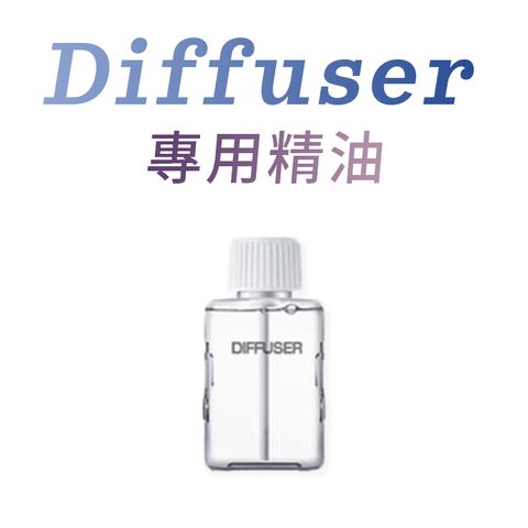 【DIFFUSER】可調節超音波自動噴香機 專用精油