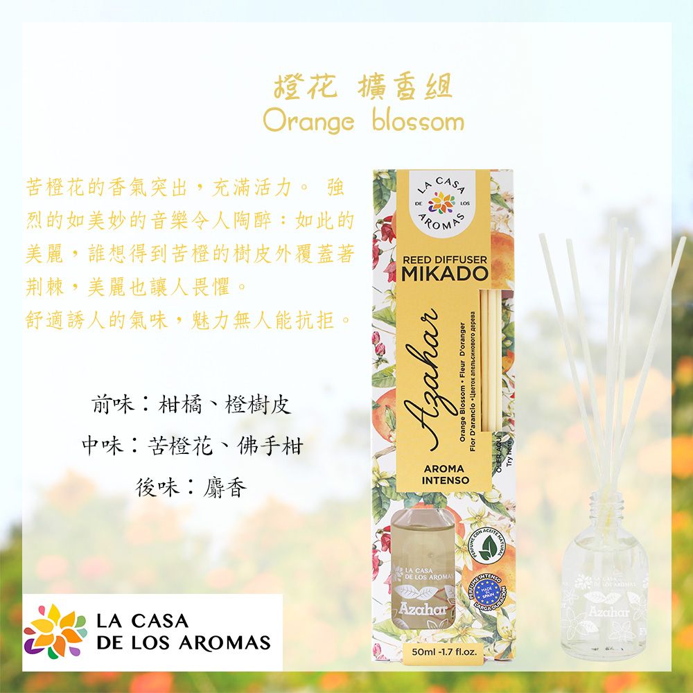 LA CASA 西班牙典雅擴香組(橙花) 50ml