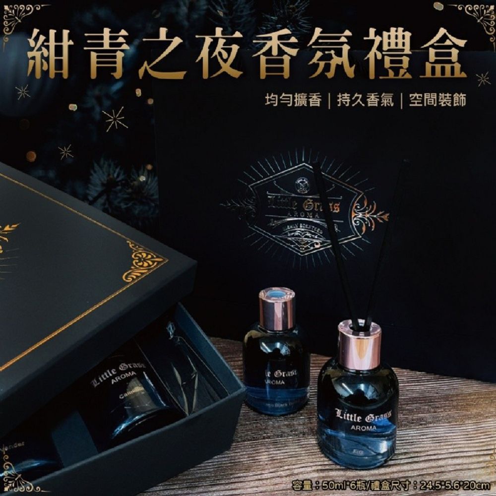  香氛擴香瓶禮盒 50ML/6款