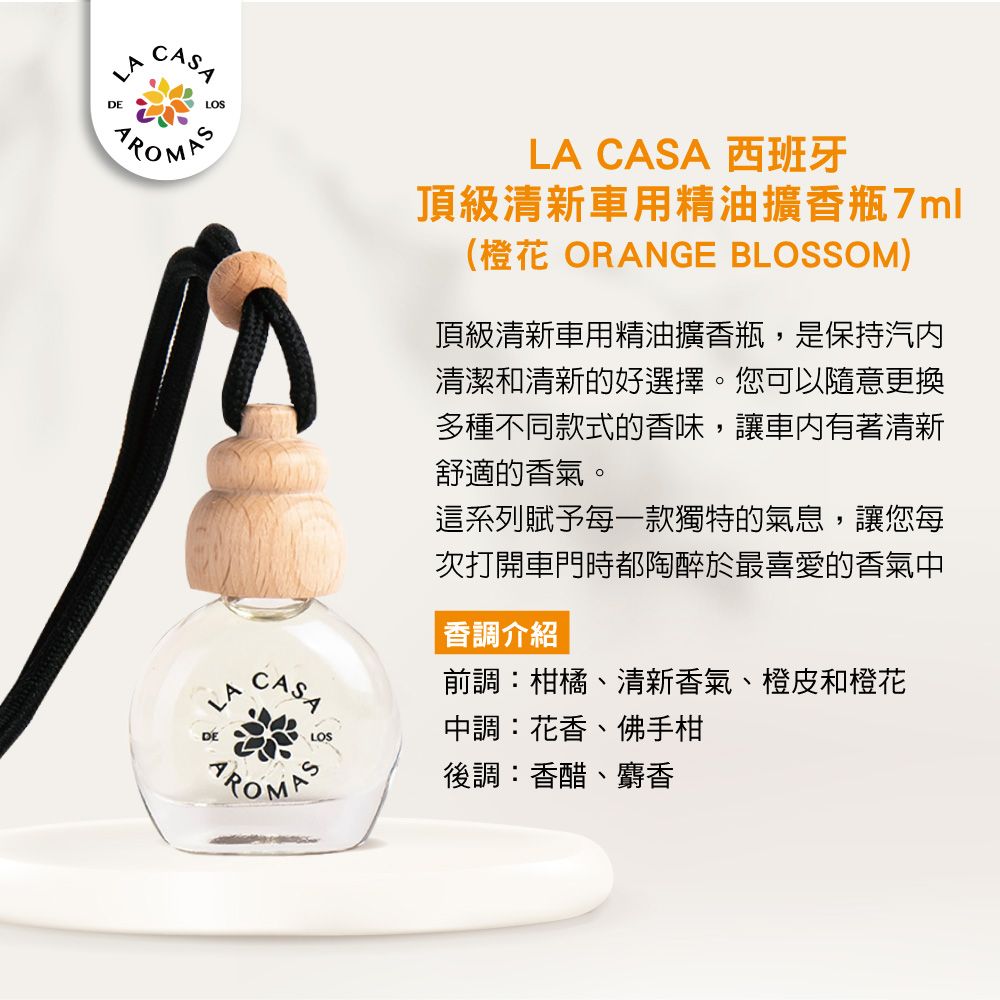 LA CASA 西班牙頂級清新車用精油擴香瓶 7ml(橙花)