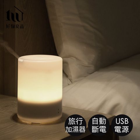 【好物良品】70ML_USB日本超音波精油加濕噴霧香薰機 香氛機 水氧機 加濕器 噴霧機 小夜燈 床頭燈