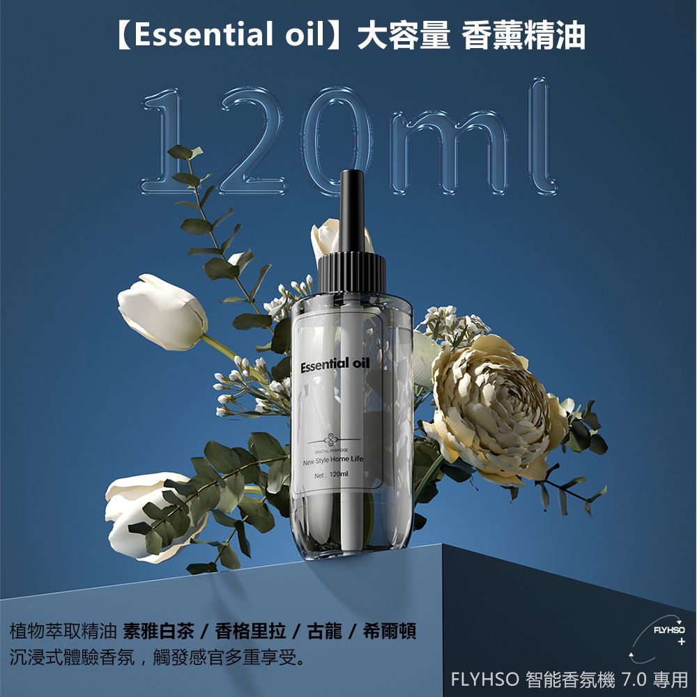  【Essential oil】FLYHSO 智能香氛機 7.0 專用精油 120ml