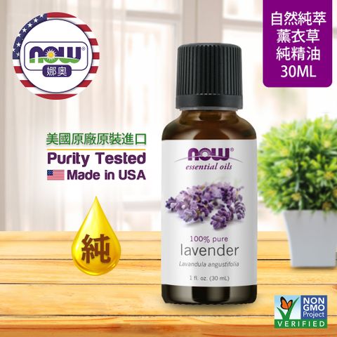 NOW娜奧 【NOW 娜奧】 純薰衣草精油 30ml ~ Now Foods 7560