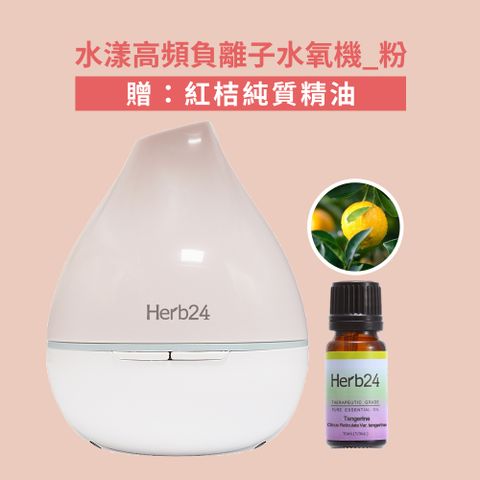Herb24 草本24 水漾高頻負離子水氧機 - 粉 ( 享原廠安心保固1年 )